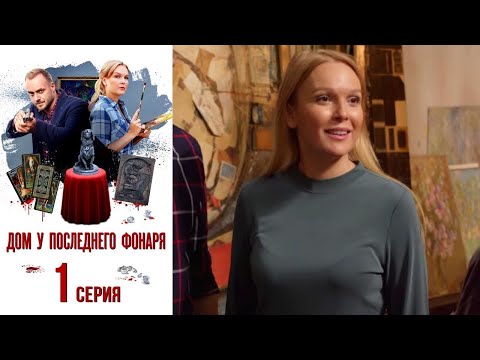 КРИМИНАЛЬНЫЙ ДЕТЕКТИВ, СМОТРИТЕ ВСЕЙ СЕМЬЕЙ! ДОМ У ПОСЛЕДНЕГО ФОНАРЯ. Фильм 1. Серия 1. Детектив.