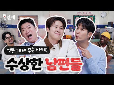 [홍.건.데] 전남편 옆에 현 남편 옆에 남의 편... 왜 같이 있어? | 남편들 홍보하러 온 건 맞는데