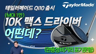 테일러메이드 Qi10 MAX 드라이버 (아시아 병행)_동영상_이미지