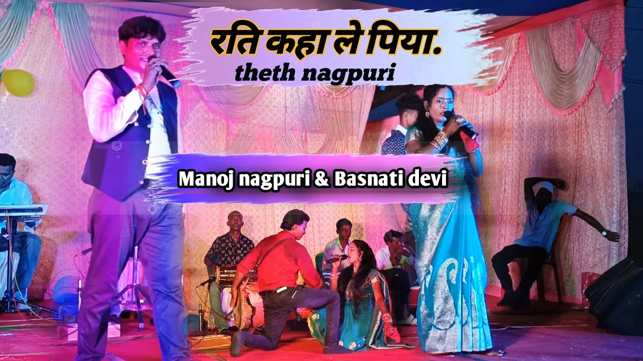 रति कहा ले पिया ll rati kahale Piya ll theth nagpuri song ll jatra program video