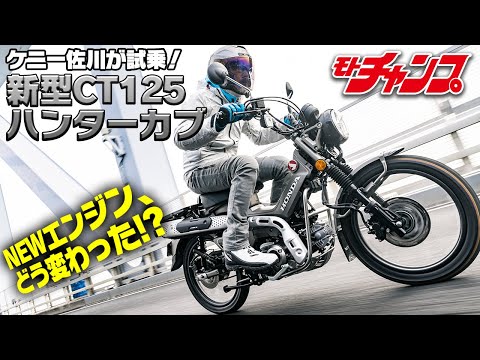 新型ハンターカブ試乗！　最新ロングストロークエンジンを味わう！