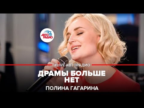 Полина Гагарина - Драмы Больше Нет (LIVE @ Авторадио)