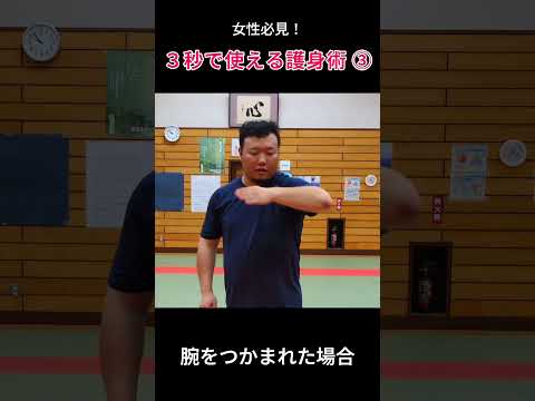 女性必見！３秒でできる護身術 ③  #護身術 #martialarts #軍隊式格闘術