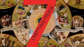Семь смертных грехов (цикл)