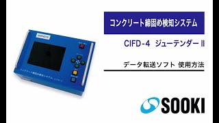 コンクリート充填締固め検知システム 新型ジューテンダーCIFD-4 データ転送ソフト 使用方法