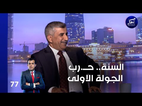 فيديو | السنة.. حــ.رب الجولة الاولى - من الأخير م٢ - حلقة ٧٧