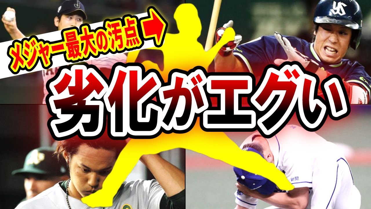 成績があり得ないほど転落していった選手たち…【歴代最低10選】
