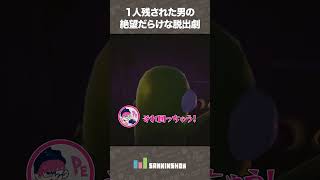 1人残された男の絶望だらけな脱出劇【R.E.P.O.】 #shorts