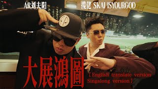 Download lagu 大展鴻圖Blueprint Supreme - 攬佬SKAI ISYOURGOD/AR劉夫陽【English translate&Singalong Version】 mp3 Download lagu 大展鴻圖Blueprint Supreme - 攬佬SKAI ISYOURGOD/AR劉夫陽【English translate&Singalong Version】 mp3