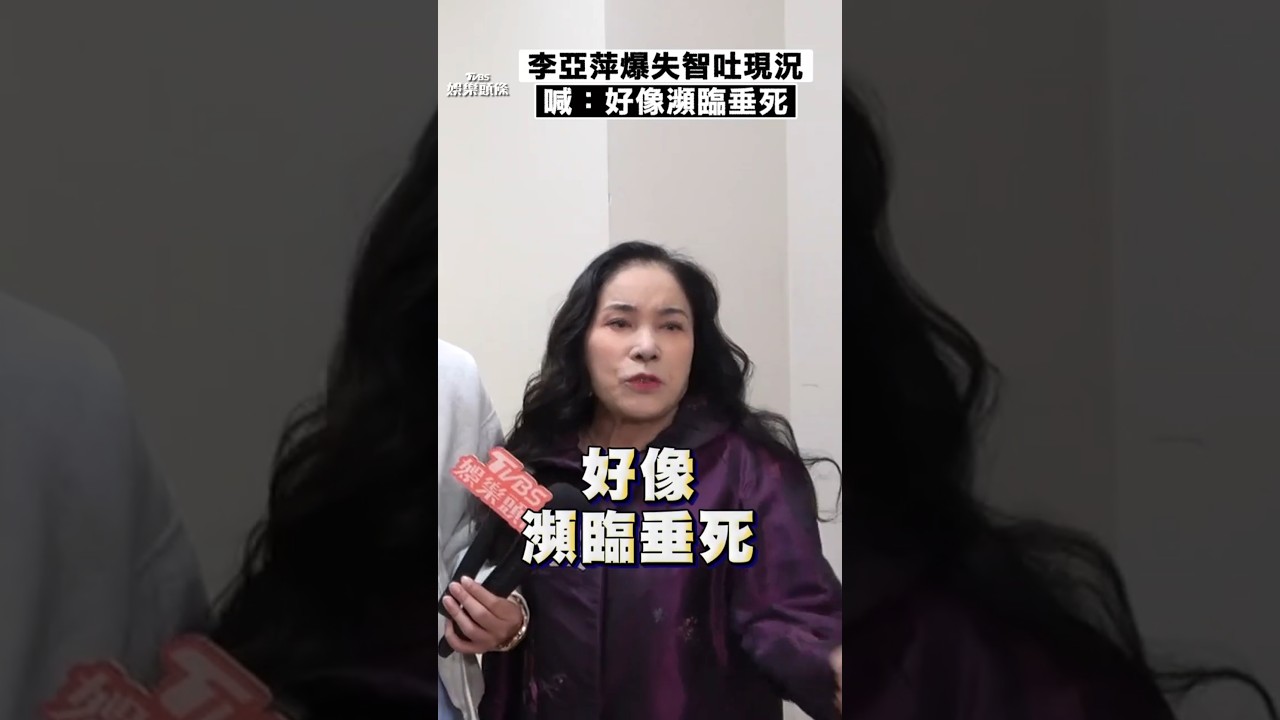 影音/75歲李亞萍爆失智 「瀕臨垂死」曝開車自撞2次