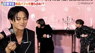 多部未華子＆杉咲花が凝視！？岩瀬洋志、絶品スイーツを独り占めで可愛すぎる“はふ顔”披露　Prime Original ドラマ『クロエマ』配信記念スペシャルイベント