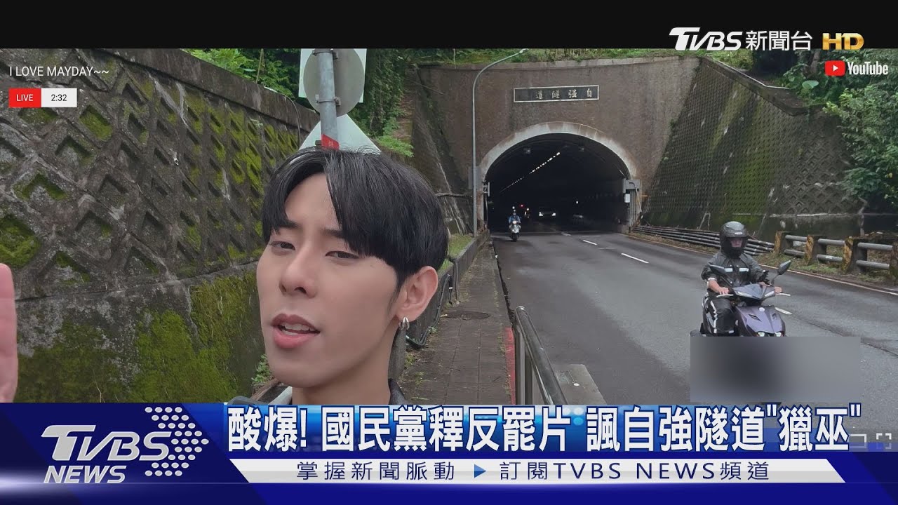 酸爆! 國民黨釋反罷片 諷自強隧道「獵巫」