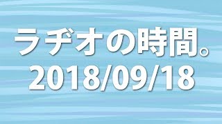 【BF1】ラジオの時間。2018/9/18【配信録画】