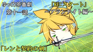 【ゆっくり茶番劇89話】RE:スタート～アランナイト編～　第十一話「レンと契約の剣」