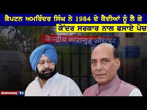 Captain Amrinder Singh ਨੇ 1984 ਦੇ ਕੈਦੀਆਂ ਨੂੰ ਲੈ ਕੇ Center Government ਨਾਲ ਫਸਾਏ ਪੇਚ