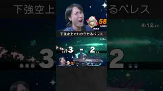 【スマブラSP】マルスを下強空上コンボでわからせるベレスちゃん。