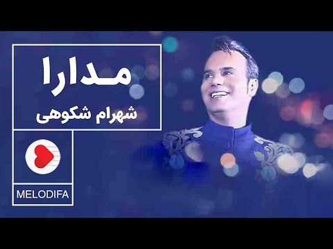 Shahram Shokoohi - Modara (شهرام شکوهی - مدارا)