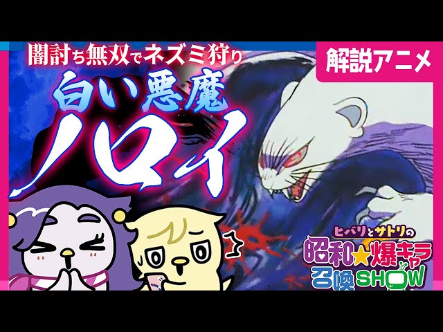 【ゆっくり解説】トラウマ確定…昭和アニメの闇キャラ“白い悪魔”ノロイの真実【ガンバの冒険】