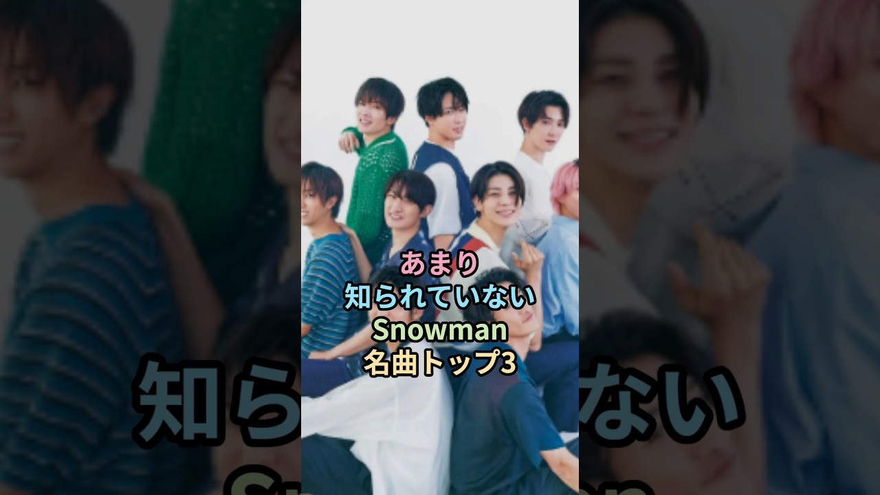 あまり知られていないSnowMan名曲トップ3#SnowMan#目黒蓮