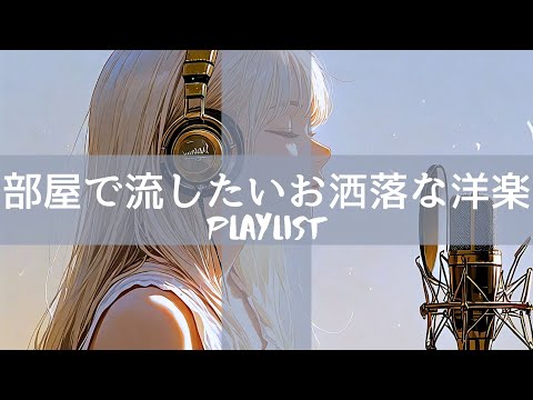 【洋楽𝐏𝐥𝐚𝐲𝐥𝐢𝐬𝐭】 かけておくだけで気分が上がる洋楽  /  House pop Mix  / Relax / Cozy music  / 作業用 / 気分転換 / リラックス
