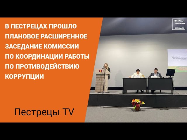 В Пестрецах состоялось заседание комиссии по противодействию коррупции