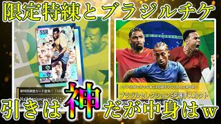 【サカつく2026】ペレさんの限定特練実装!! ブラジルチケガチャと引いた結果がまさかすぎた!?