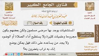 صورة 077   هل يصح التيمم للمرضى الذين لا يستطيعون الوضوء؟ للإمام ابن باز