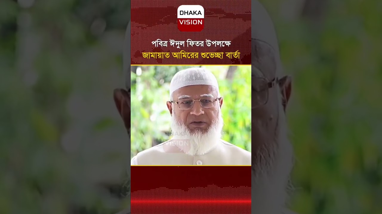 পবিত্র ঈদুল ফিতর উপলক্ষে জামায়াত আমিরের শুভেচ্ছা বার্তা