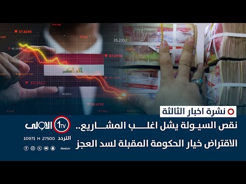 فيديو | نقص السيولة يشل اغلب المشاريع.. الاقتراض خيار الحكومة المُقبِلَة لِسدِ العَجز | نشرة اخبار الثالثة