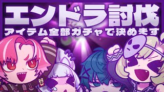 ＃だくしゃけ┊持てるアイテムはガチャ次第 !! 4人でエンドラ討伐向かいます⚔┊マインクラフト | Minecraft