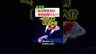 自民党「政治家批判は即刻削除」!? →SNS規制、制度化へ…