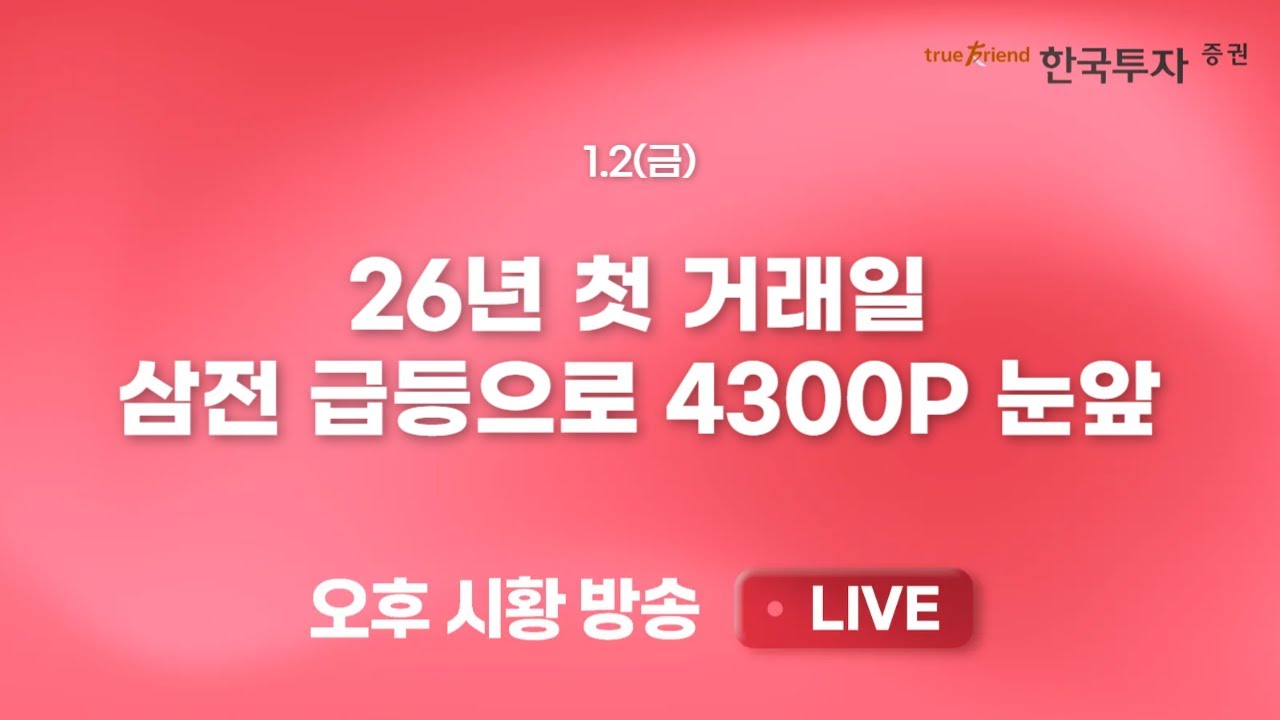 [0102 리서치톡톡] 환율상승과 시장상승의 미스매치 [끝장뉴스] 반도체, 로봇, 바이오, 항공우주 실적과 성?