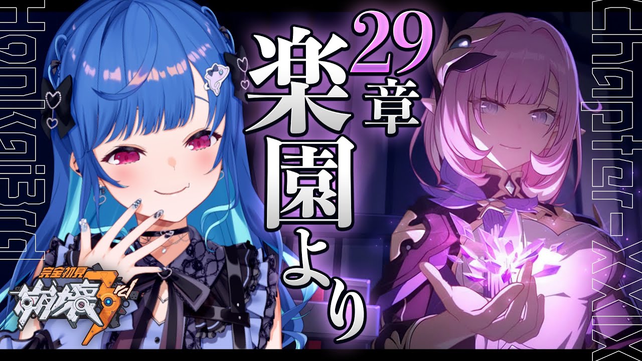 【 崩壊3rd 】29章「楽園より」艦長、ここまで来ました。【 にじさんじ / 西園チグサ 】