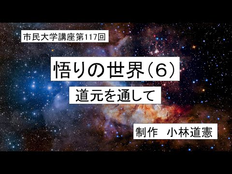 地域科学課程 ＃仏教　＃道元　＃生と死　悟りの世界（６）ー道元を通して