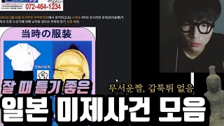 Download lagu [공포 라디오] ”세타가야 일가 살해 사건“ 등 일본 미제사건 낭독회 mp3