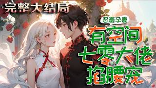 【完结】💕《恶毒孕妻有空间，七零大佬掐腰宠》姜晚穿成年代文恶毒女配，得知原身抛夫弃子、最终惨?