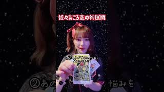 【タロット占い】近々おこる恋の神展開