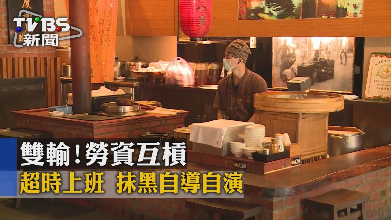 雙輸!勞資互槓:超時上班 抹黑自導自演