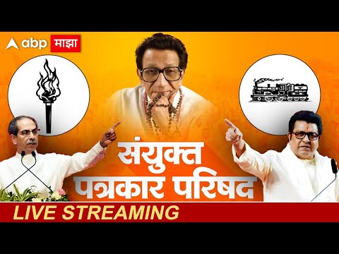 Raj–Uddhav PC LIVE | MNS Shivsena Yuti | BMC Election Update LIVE | MNS–Shivsena Strategy | ABP Maja