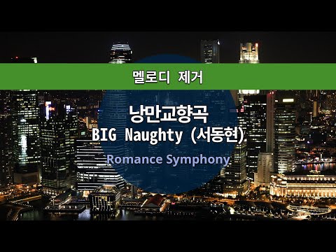 MR노래방ㆍ멜로디 제거] 낭만교향곡 (Feat. CHANGMO, 박재범) - BIG Naughty (서동현) ㆍRomance Symphony ㆍMR Karaoke