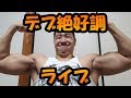 絶好調ライブ!筋肉談話