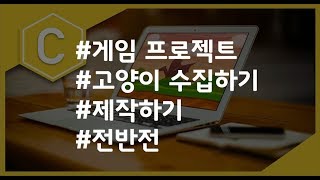 (나도코딩 C) 9-8 프로젝트(전반전)