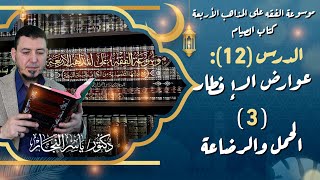 صورة #كتاب_الصيام "12" عوارض الإفطار (3) الحمل والرضاعة #الدكتور_ياسر_النجار #موسوعة_الفقه_الإسلامي