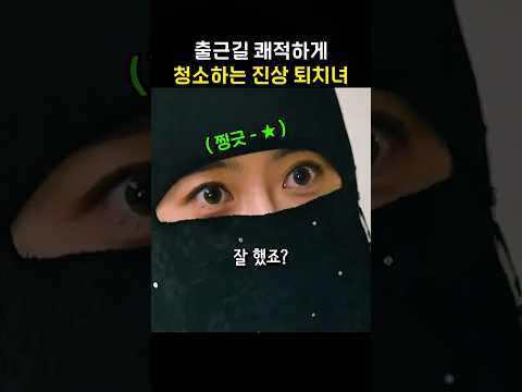 출근길을 쾌적하게 청소하는 진상 퇴치녀