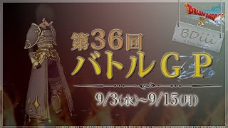 【ドラクエ10 コロシアム】第36回バトルGP~No1:S→??~