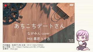 あちこちデートさん／駄菓子O型 (ながみんCover)  #歌コレ2025秋TOP100 #歌ってみた　＃歌ってみた動画