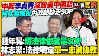 柯文哲批棄中籍SOP不清楚!法盲?