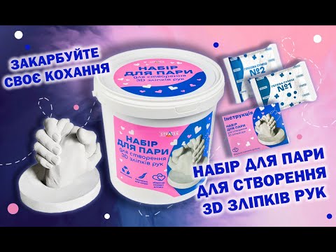 Набор для слепка рук 3D творческий для пары с гипсом и гелевой смесью подарок на годовщину Strateg 30912 - фото 1 - id-p3201892749