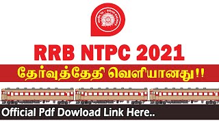 RRB NTPC Phase 5 தேர்வுத்தேதி வெளியானது ! | NTPC Phase 5 Examdate 2021 | RBB NTPC 2021