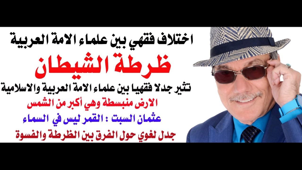 د.أسامة فوزي # 5006 - ظرطة الشيطان